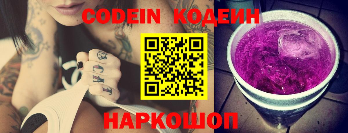 Codein Purple Drank  Вход с VPN  Вичуга  Кодеиновый сироп Lean Purple Drank 